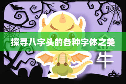 探寻八字头的各种字体之美