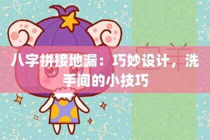 八字拼接地漏：巧妙设计，洗手间的小技巧