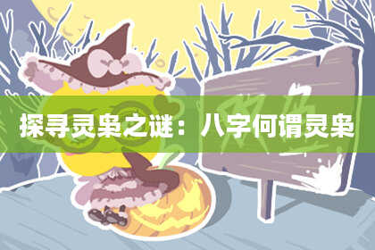 探寻灵枭之谜：八字何谓灵枭