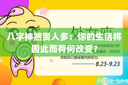 八字神煞贵人多：你的生活将因此而有何改变？