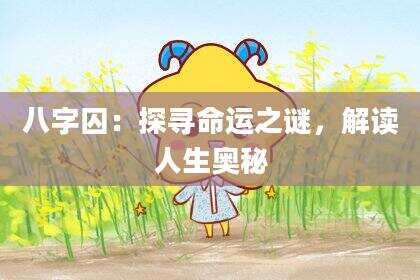 八字囚：探寻命运之谜，解读人生奥秘