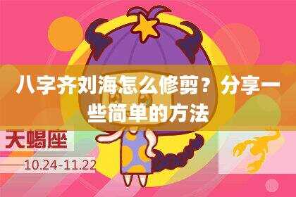 八字齐刘海怎么修剪？分享一些简单的方法