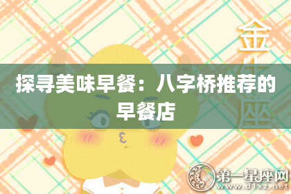 探寻美味早餐：八字桥推荐的早餐店