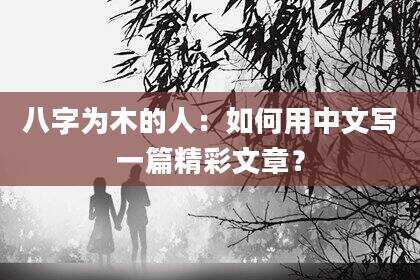八字为木的人：如何用中文写一篇精彩文章？