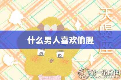 什么男人喜欢偷腥