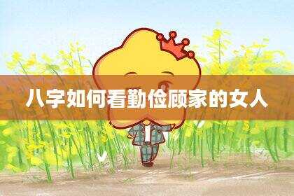 八字如何看勤俭顾家的女人
