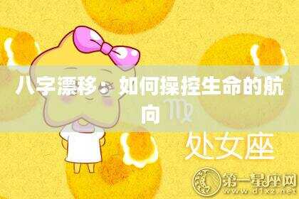 八字漂移：如何操控生命的航向