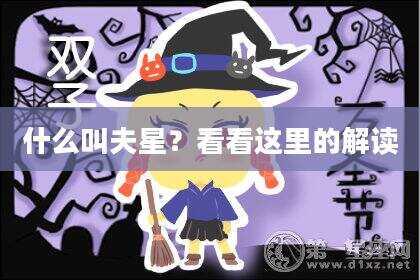 什么叫夫星？看看这里的解读