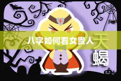 八字如何看女贵人