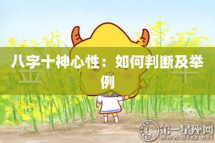 八字十神心性：如何判断及举例