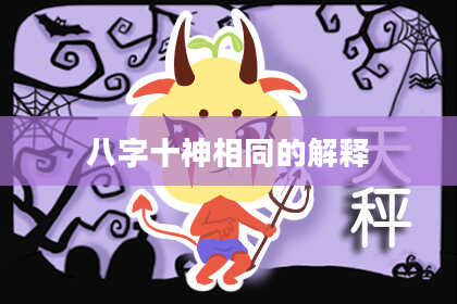 八字十神相同的解释