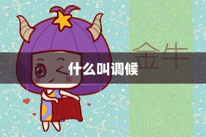 什么叫调候