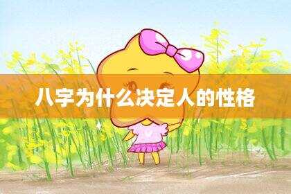 八字为什么决定人的性格