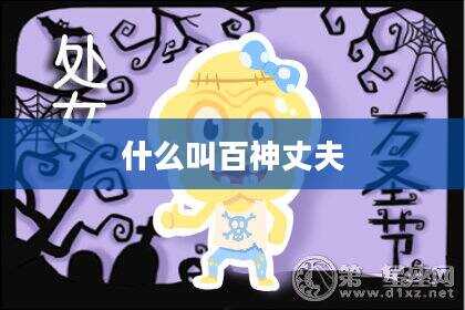 什么叫百神丈夫