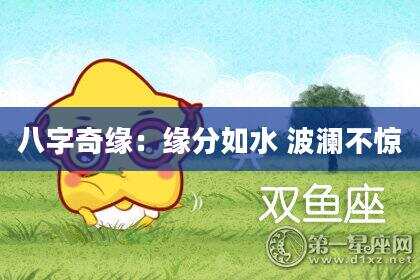 八字奇缘：缘分如水 波澜不惊