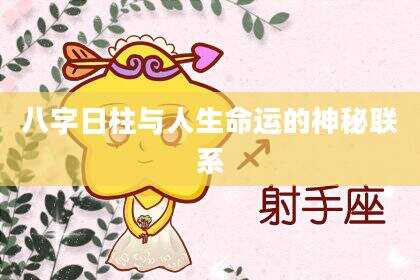 八字日柱与人生命运的神秘联系