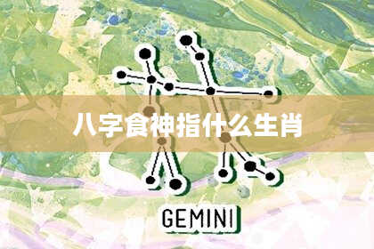 八字食神指什么生肖