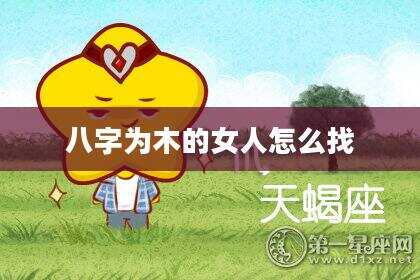 八字为木的女人怎么找