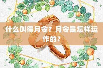 什么叫得月令？月令是怎样运作的？