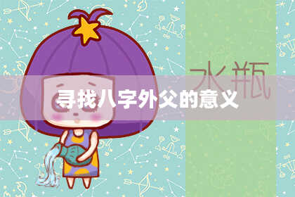 寻找八字外父的意义