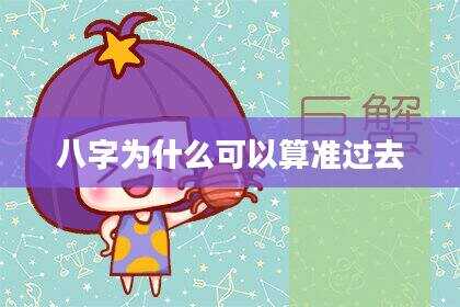 八字为什么可以算准过去