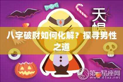 八字破财如何化解？探寻男性之道