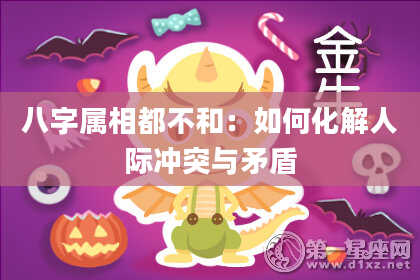 八字属相都不和：如何化解人际冲突与矛盾