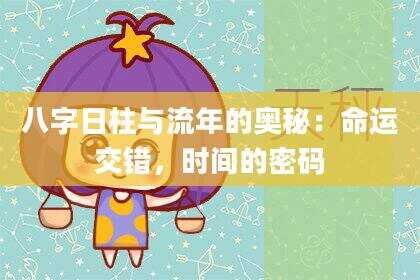 八字日柱与流年的奥秘：命运交错，时间的密码