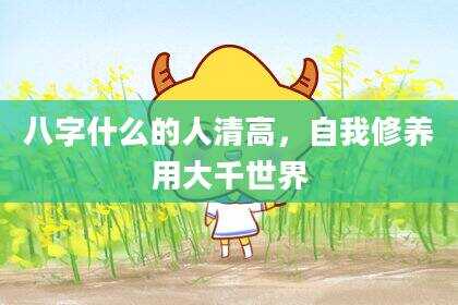 八字什么的人清高，自我修养用大千世界