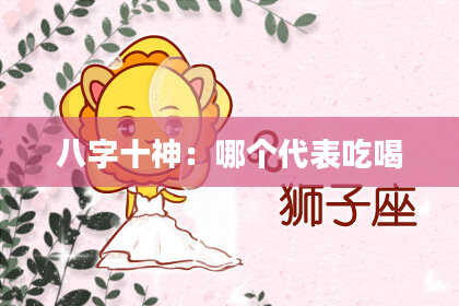 八字十神：哪个代表吃喝