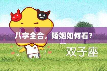 八字全合，婚姻如何看？