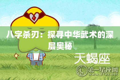 八字杀刃：探寻中华武术的深层奥秘
