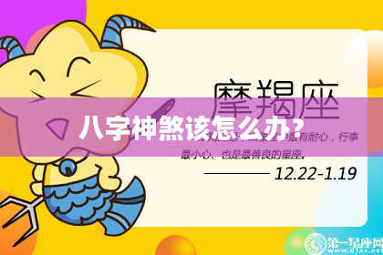 八字神煞该怎么办？