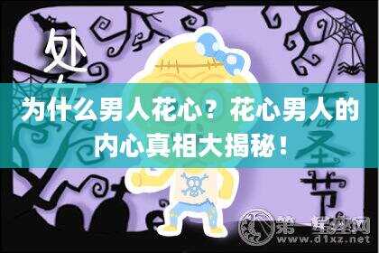 为什么男人花心？花心男人的内心真相大揭秘！
