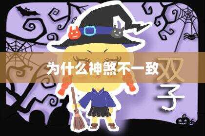 为什么神煞不一致