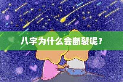 八字为什么会断裂呢？