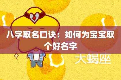 八字取名口诀：如何为宝宝取个好名字