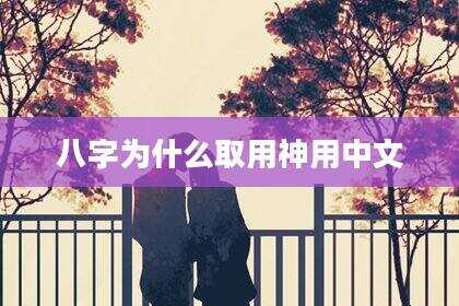 八字为什么取用神用中文