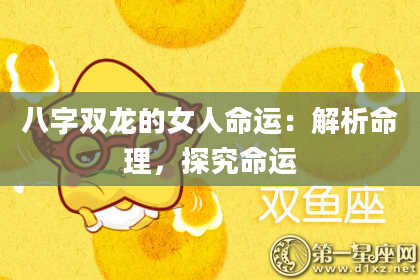 八字双龙的女人命运：解析命理，探究命运