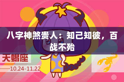 八字神煞贵人：知己知彼，百战不殆