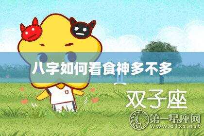 八字如何看食神多不多