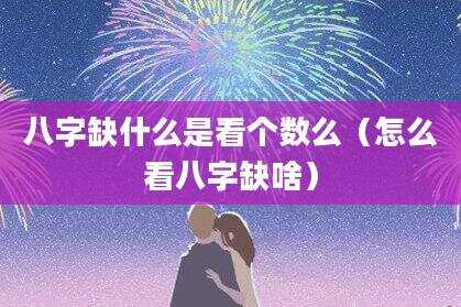 八字缺什么是看个数么（怎么看八字缺啥）