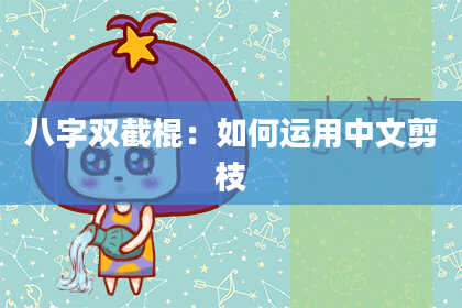八字双截棍：如何运用中文剪枝