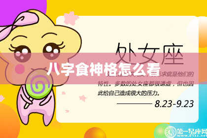 八字食神格怎么看