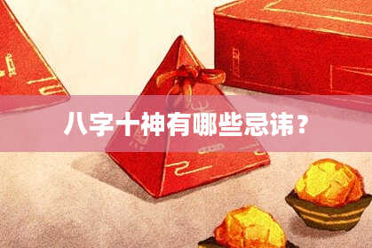 八字十神有哪些忌讳？