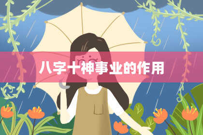 八字十神事业的作用