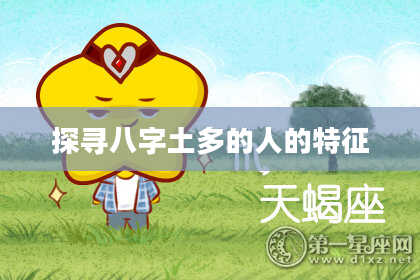探寻八字土多的人的特征