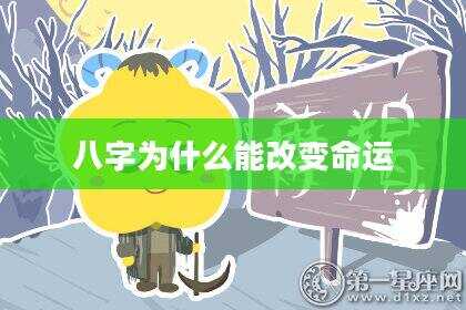 八字为什么能改变命运