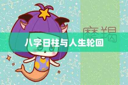八字日柱与人生轮回