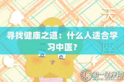寻找健康之道：什么人适合学习中医？